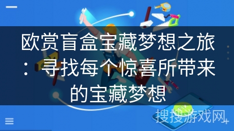 欧赏盲盒宝藏梦想之旅：寻找每个惊喜所带来的宝藏梦想