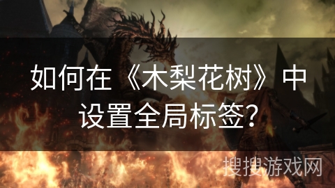 如何在《木梨花树》中设置全局标签？