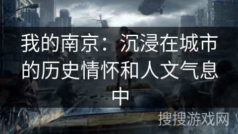 我的南京：沉浸在城市的历史情怀和人文气息中
