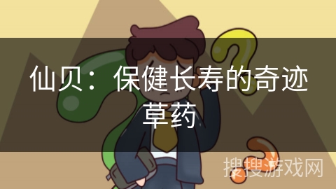 仙贝：保健长寿的奇迹草药