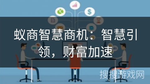 蚁商智慧商机：智慧引领，财富加速