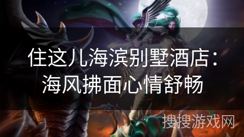 住这儿海滨别墅酒店：海风拂面心情舒畅