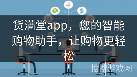 货满堂app，您的智能购物助手，让购物更轻松