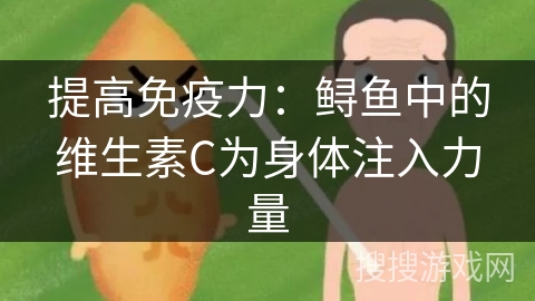 提高免疫力：鲟鱼中的维生素C为身体注入力量
