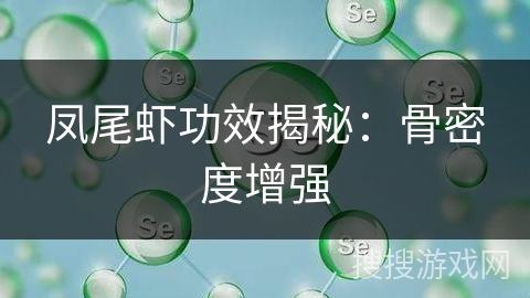 凤尾虾功效揭秘：骨密度增强