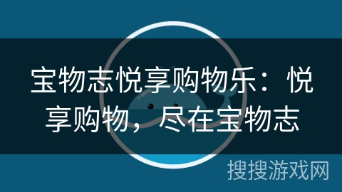 宝物志悦享购物乐：悦享购物，尽在宝物志