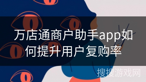 万店通商户助手app如何提升用户复购率