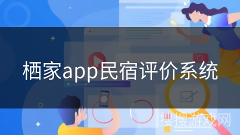栖家app民宿评价系统