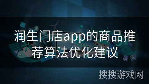 润生门店app的商品推荐算法优化建议