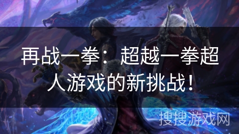 再战一拳：超越一拳超人游戏的新挑战！