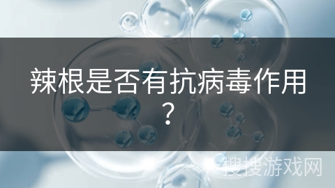 辣根是否有抗病毒作用？