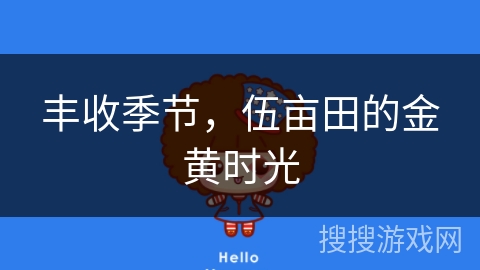 丰收季节，伍亩田的金黄时光