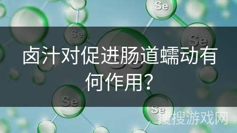 卤汁对促进肠道蠕动有何作用？