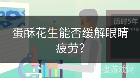 蛋酥花生能否缓解眼睛疲劳？