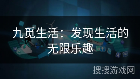 九觅生活：发现生活的无限乐趣