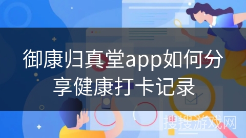 御康归真堂app如何分享健康打卡记录