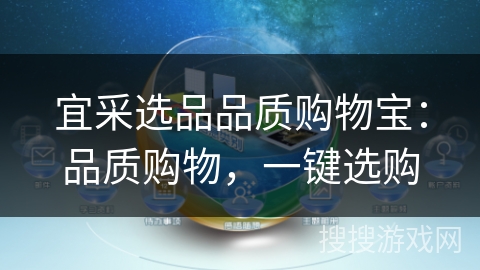 宜采选品品质购物宝：品质购物，一键选购