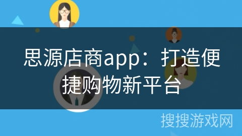 思源店商app:打造便捷购物新平台 思源店商app:打造便捷购物新平台