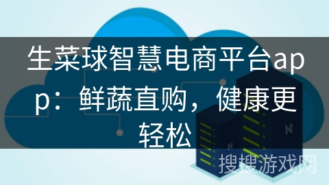 生菜球智慧电商平台app:鲜蔬直购,健康更轻松 生菜球智慧电商平台app:鲜蔬直购,健康更轻松