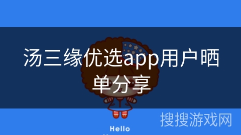 汤三缘优选app用户晒单分享