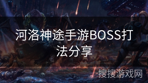 河洛神途手游BOSS打法分享