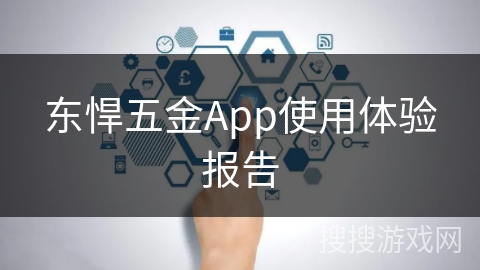 东悍五金App使用体验报告