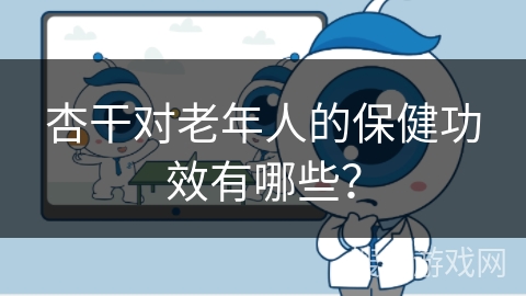 杏干对老年人的保健功效有哪些？