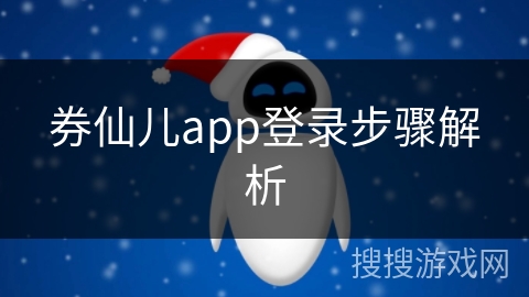 券仙儿app登录步骤解析