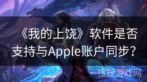 《我的上饶》软件是否支持与Apple账户同步？