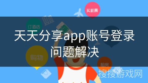天天分享app账号登录问题解决