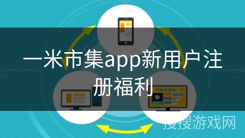 一米市集app新用户注册福利
