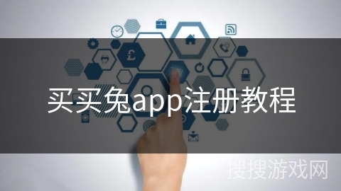 买买兔app注册教程