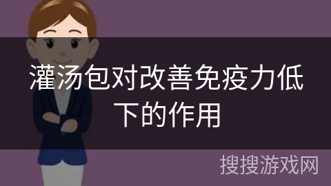 灌汤包对改善免疫力低下的作用