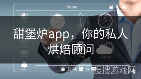 甜堡炉app,你的私人烘焙顾问 甜堡炉app,你的私人烘焙顾问