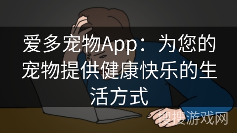 爱多宠物App：为您的宠物提供健康快乐的生活方式