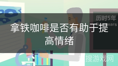 拿铁咖啡是否有助于提高情绪