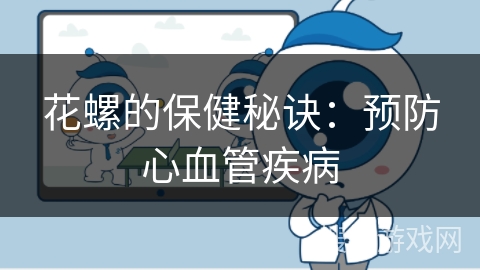 花螺的保健秘诀：预防心血管疾病