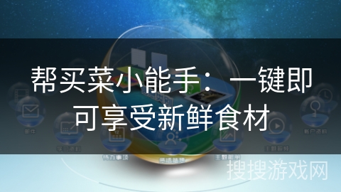 帮买菜小能手：一键即可享受新鲜食材
