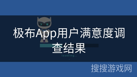极布App用户满意度调查结果