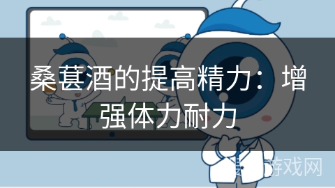 桑葚酒的提高精力：增强体力耐力