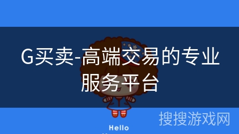 G买卖-高端交易的专业服务平台