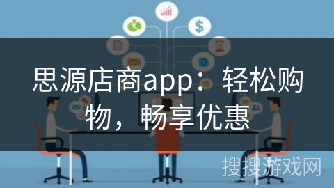 思源店商app：轻松购物，畅享优惠