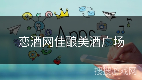 恋酒网佳酿美酒广场