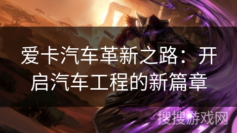 爱卡汽车革新之路：开启汽车工程的新篇章