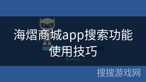 海熠商城app搜索功能使用技巧