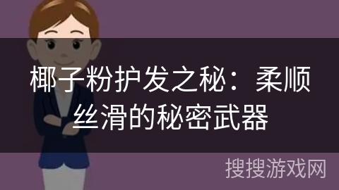 椰子粉护发之秘：柔顺丝滑的秘密武器