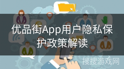 优品街App用户隐私保护政策解读