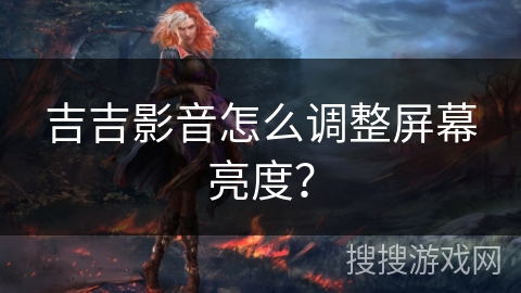 吉吉影音怎么调整屏幕亮度？