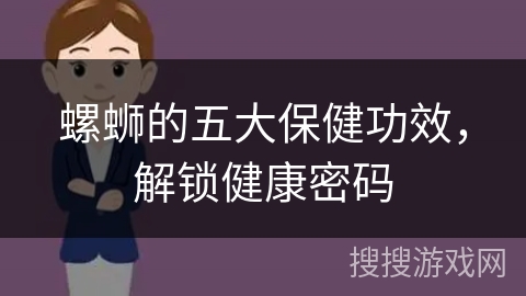 螺蛳的五大保健功效，解锁健康密码