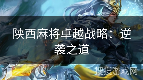 陕西麻将卓越战略：逆袭之道